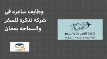 وظائف سلطنة عمان بشركة تذكرة للسفر والسياحة