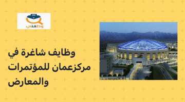 يعلن مركز عمان للمؤتمرات والمعارض عن وظائف شاغرة