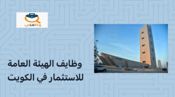 تعلن الهيئة العامة للاستثمار عن وظائف شاغرة في الكويت