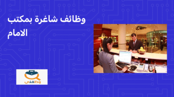 تعلن  الشركة التنفيذية للمكتب الأمامي عن وظائف شاغرة في الكويت