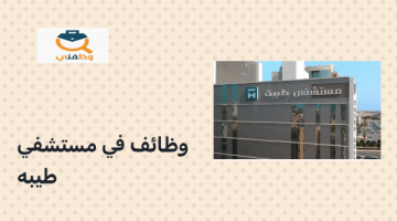 تعلن مستشفى طيبة عن وظائف شاغرة في دولة الكويت