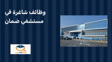 وظائف شاغرة في دولة الكويت بمستشفي ضمان