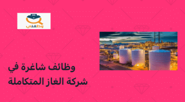 وظائف شركة الغاز المتكاملة بسلطنة عمان