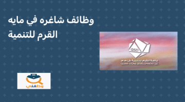 تعلن  ماسة القرم للتنمية عن وظائف شاغرة في عمان