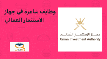 يعلن جهاز الاستثمار العماني عن وظائف شاغرة في عمان