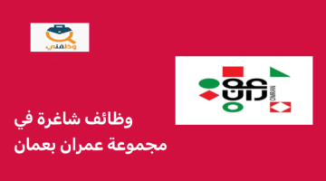 وظائف مجموعة عمران بسلطنة عمان لعدة تخصصات