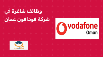شركة فودافون عمان توفر وظائف لخريجي البكالوريوس