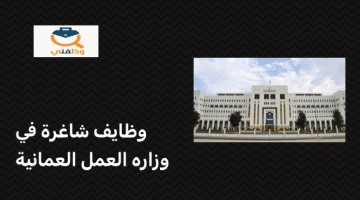 وزارة العمل العمانية تطرح وظائف لدى الأمانة العامة لمجلس التعاون