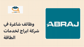 شركة أبراج لخدمات الطاقة تعلن وظائف شاغره في عمان