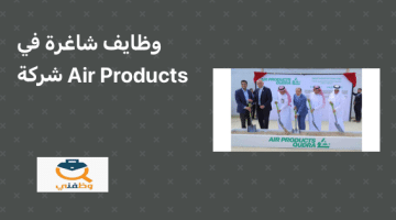 شركة Air Products عمان تطرح شواغر وظيفية