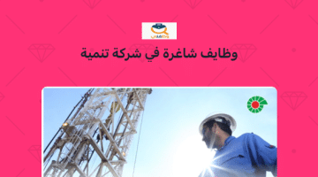 وظائف شاغرة في سلطنة عمان بشركة تنمية نفط عمان