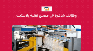 وظائف في عمان في مصنع تقنية البلاستيك