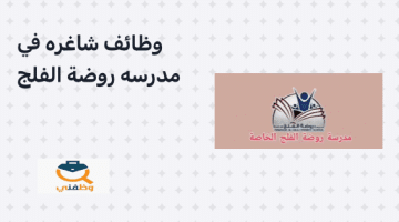 وظائف سلطنة عمان للمدرسين بمدرسة روضة الفلج الخاصة