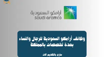 وظائف أرامكو السعودية للرجال والنساء بعدة تخصصات بالمملكة (محدث) 4