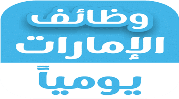 وظائف اليوم في دبي براتب 8,000 درهم لايشترط خبرة 29