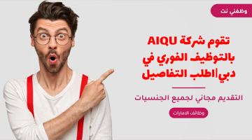 تقوم شركة AIQU بالتوظيف الفوري في دبي|اطلب التفاصيل