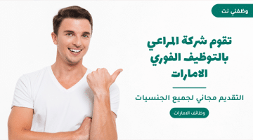 وظائف شركة المراعي براتب 15000 درهم في الإمارات 12