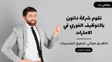 تقوم شركة دانون بالتوظيف الفوري في الامارات 20