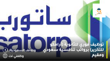 توظيف فوري للثانوية (أرامكو للتكرير) برواتب تنافسية سعودي ومقيم