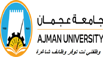 جامعة عجمان وظائف براتب 49,408 درهم لجميع الجنسيات 59