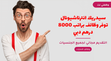 سيدريك انترناشيونال توفر وظائف براتب 8000 درهم دبي 26