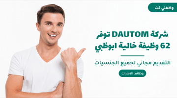 شركة DAUTOM توفر 62 وظيفة خالية ابوظبي لجميع الجنسيات