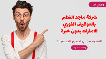 شركة ماجد الفطيم بالتوظيف الفوري الامارات بدون خبرة 65