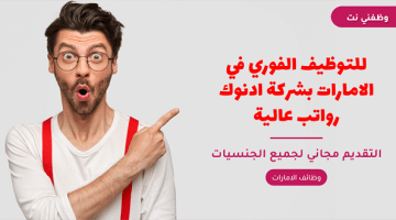 للتوظيف الفوري في الامارات بشركة ادنوك رواتب عالية 38