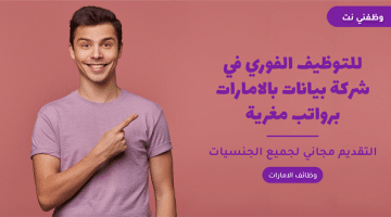 للتوظيف الفوري في شركة بيانات بالامارات برواتب مغرية 38