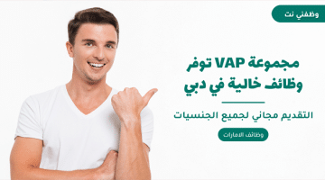 مجموعة VAP توفر وظائف خالية في دبي|سجل الان 29