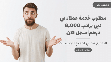 مطلوب خدمة عملاء في دبي براتب 8,000 درهم|سجل الان