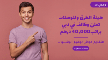 هيئة الطرق والموصلات تعلن وظائف في دبي براتب40,000 درهم 44