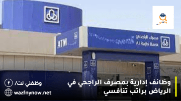 وظائف إدارية بمصرف الراجحي في الرياض براتب تنافسي