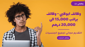 وظائف ابوظبي - وظائف براتب 15,000 الى 20,000 درهم 50