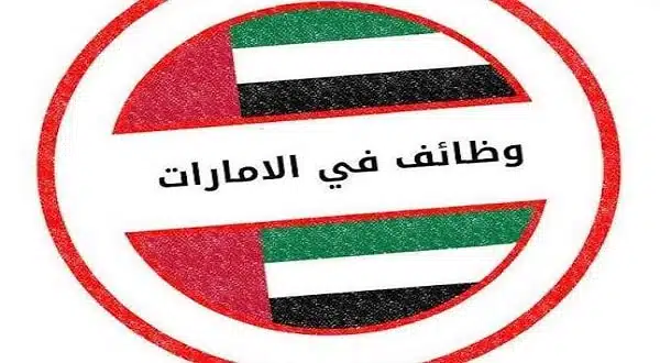 عدة وظائف خالية في دبي والشارقة بدون خبرة لجميع الجنسيات 1