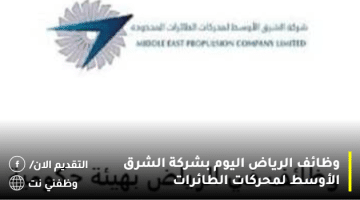 وظائف الرياض اليوم بشركة الشرق الأوسط لمحركات الطائرات