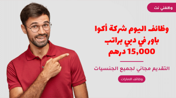 وظائف اليوم شركة أكوا باور في دبي براتب 15,000 درهم 23