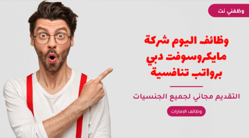 وظائف اليوم شركة مايكروسوفت دبي برواتب تنافسية