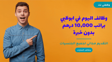 وظائف اليوم في ابوظبي براتب 10,000 درهم بدون خبرة 47