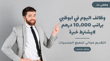 وظائف اليوم في ابوظبي براتب 10,000 درهم لايشترط خبرة 44