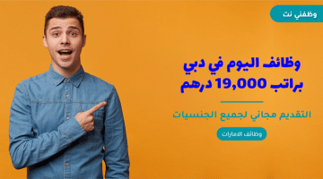 وظائف اليوم في دبي براتب 19,000 درهم 71