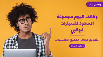 وظائف اليوم مجموعة المسعود للسيارات ابوظبي|التقديم مجاني 20