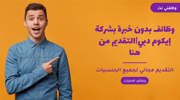 وظائف بدون خبرة بشركة إيكوم دبي|التقديم من هنا