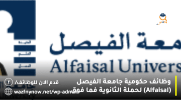 وظائف حكومية جامعة الفيصل (Alfaisal) لحملة الثانوية فما فوق