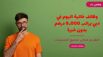 وظائف خالية اليوم في دبي براتب 8,000 درهم بدون خبرة 44