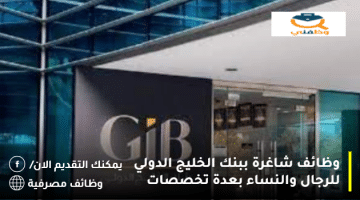 وظائف مصرفية بنك الخليج الدولي للرجال والنساء بعدة تخصصات