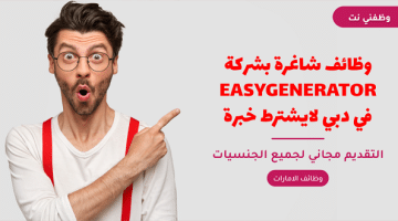 وظائف شاغرة بشركة EASYGENERATOR في دبي لايشترط خبرة 53