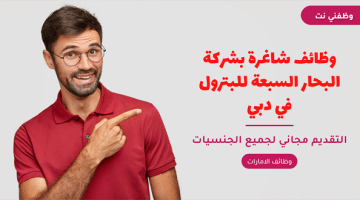 وظائف شاغرة بشركة البحار السبعة للبترول في دبي 2