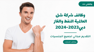 وظائف شركة شل العالمية النفط والغاز دبي2023-2024 53