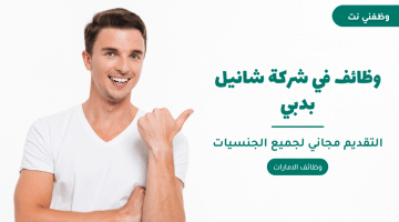 وظائف في شركة شانيل بدبي لجميع الجنسيات